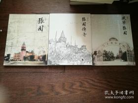风华张园（图录）、张园传奇（连环画）、张园：清末民初上海的社会沙龙（史料）·三册合售