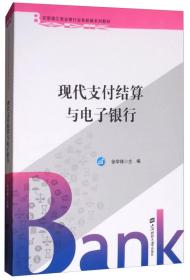 现代支付结算与电子银行/农银浦江商业银行业务新编系列教材