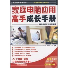 正版新书 家庭电脑应用高手成长手册/刑太北 200906-1版1次