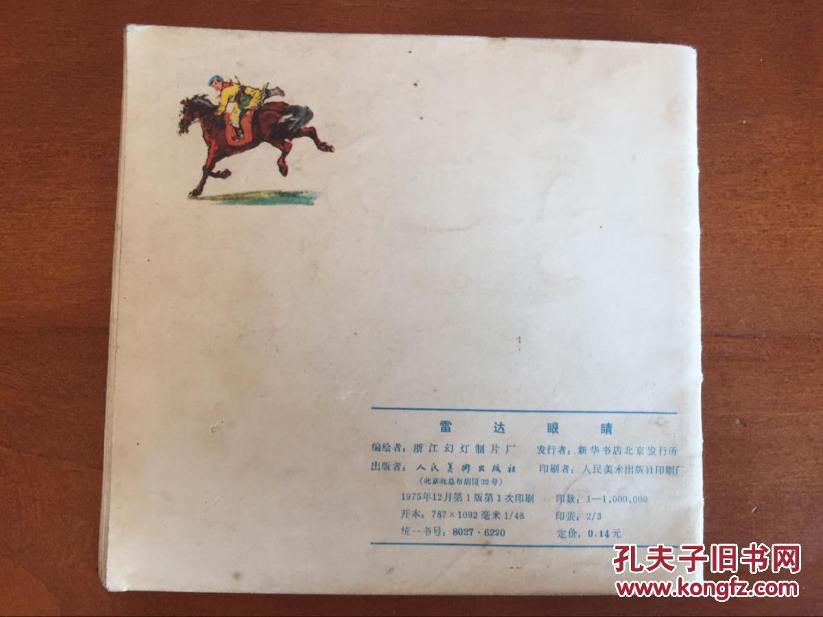 48开**连环画-雷达眼睛