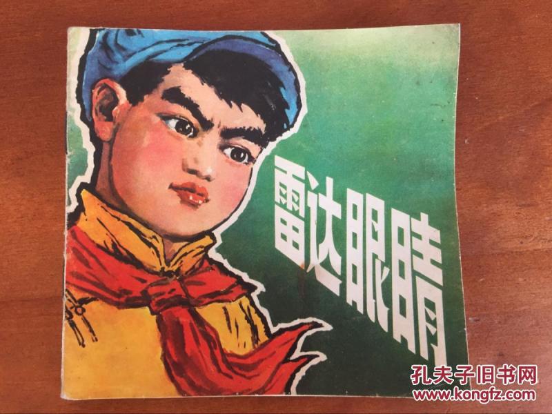 48开**连环画-雷达眼睛