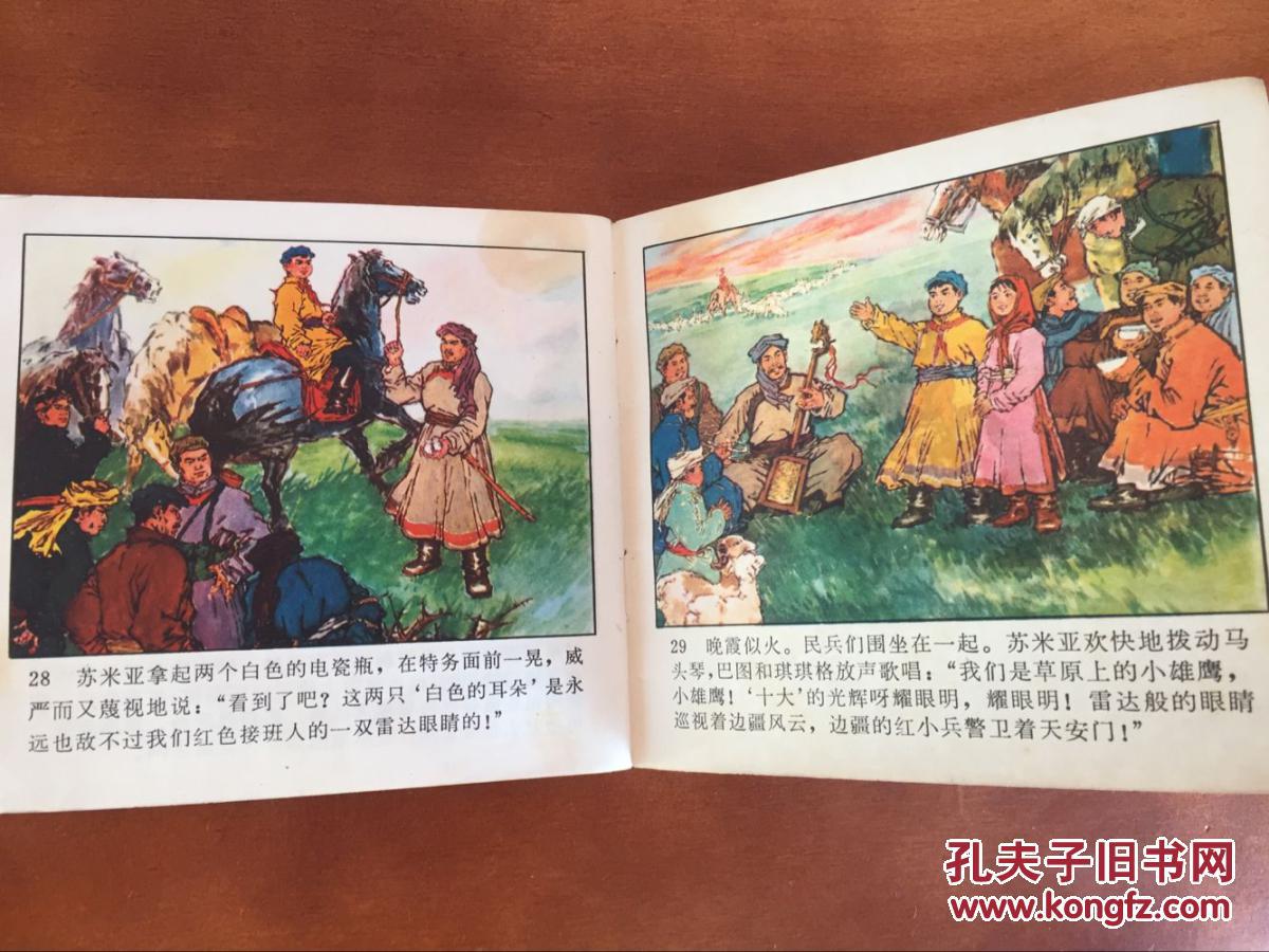 48开**连环画-雷达眼睛