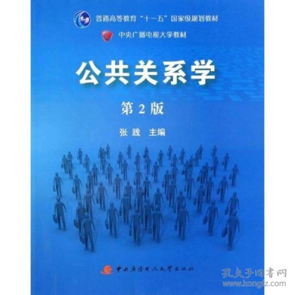 公共关系学 第二版