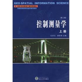 控制测量学(第三版)上册孔祥元 郭际明武汉大学出版社