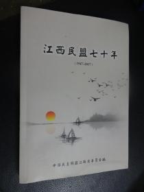 江西民盟七十年（1947——2017）