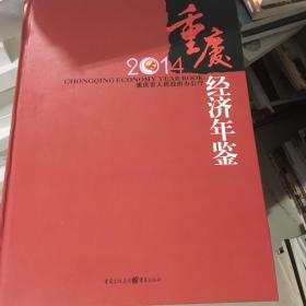 重庆2014经济年鉴（含光盘）