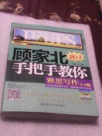 顾家北手把手教你雅思写作（5.0版 内页有阅读划线见注明）