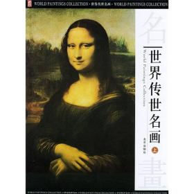 世界传世名画（上中下）