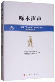 啄木声声：首届“啄木鸟杯”中国文艺评论年度推优文集