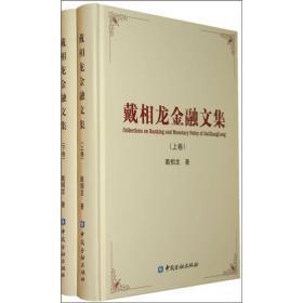 没有开塑料封【戴相龙金融文集（上下卷）】中国金融出版 16开 精装 好品