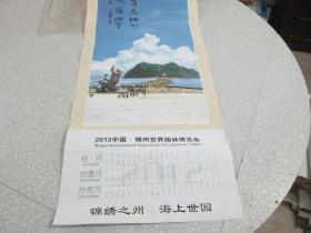 2013年挂历收藏：中国·锦州世界园林博览会