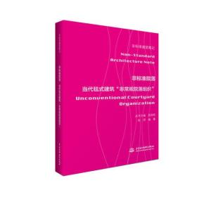 非标准院落——当代毯式建筑“非常规院落组织” （非标准建筑笔记）
