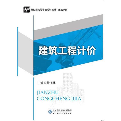 建筑工程计价