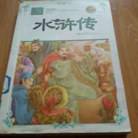 语文新课标《水浒传》2009年2月一版一印  仅印3000册