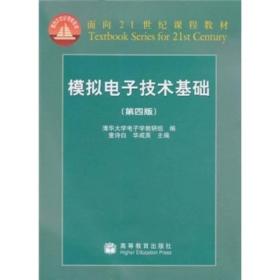 模拟电子技术基础：第四版 清华大学电子学教研组 编；童诗白、华成英 主编