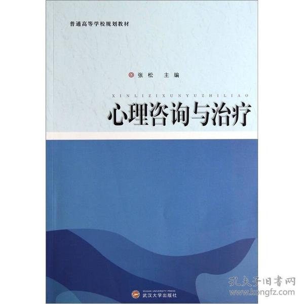 普通高等学校规划教材：心理咨询与治疗