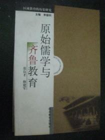 区域教育的历史研究2种《维新运动与两湖教育》《原始儒学与齐鲁教育》