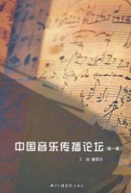中国音乐传播论坛.第一辑