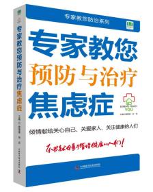 专家教您预防与治疗焦虑症