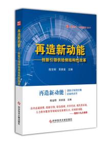 再造新动能 创新引领供给侧结构性改革