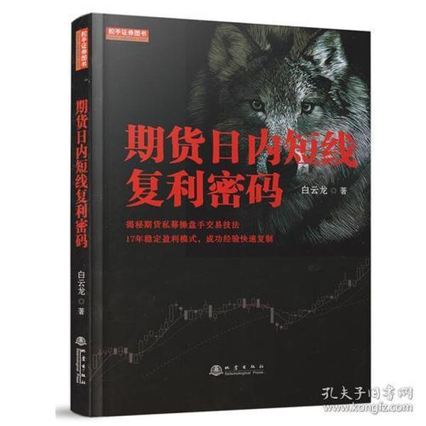 期货日内短线复利密码（白云龙揭秘期货私募操盘手交易法则，17年稳定盈利模式，期货投资成功实战经验分享书籍）