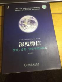 深度微信:营销、运营、创业与微信电商