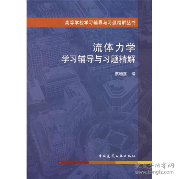 高等学校学习辅导与习题精解丛书：流体力学学习辅导与习题精解