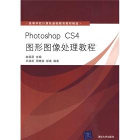 高等学校计算机基础教育教材精选：Photoshop CS4图形图像处理教程