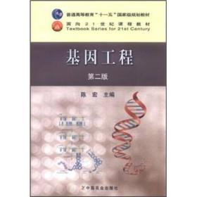 基因工程(第二版) 陈宏 中国农业出版社 2011年08月01日 9787109157026