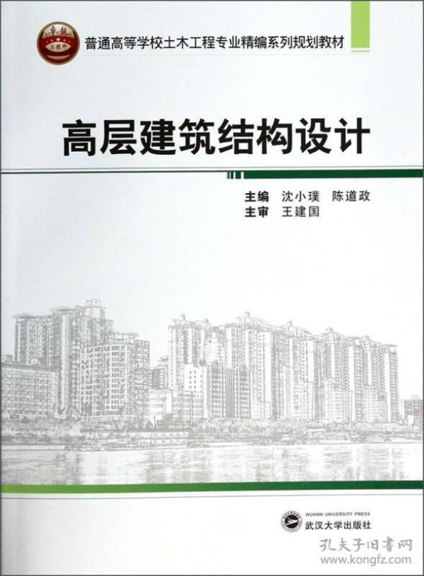 高层建筑结构设计/普通高等学校土木工程专业精编系列规划教材