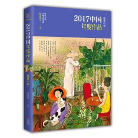 2017中国年度作品.短篇小说