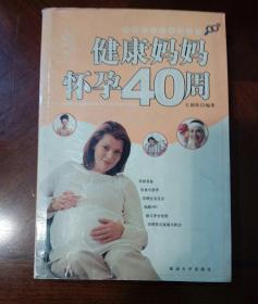 健康妈妈怀孕40周