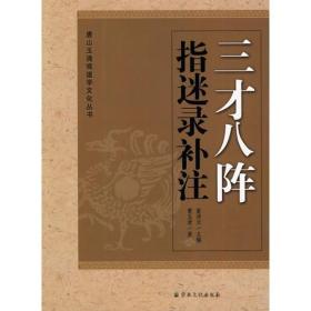 唐山玉清观道学文化丛书 三才八阵指迷录补注