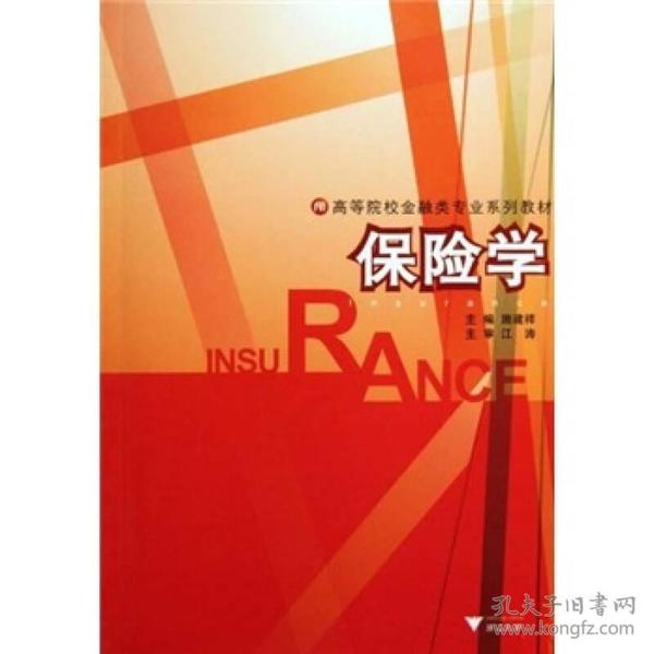 保险学电子资源.图书Insurance施建祥主编engbaoxianxue