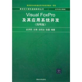 新世纪计算机基础教育丛书：Visual FoxPro及其应用系统开发（简明版）