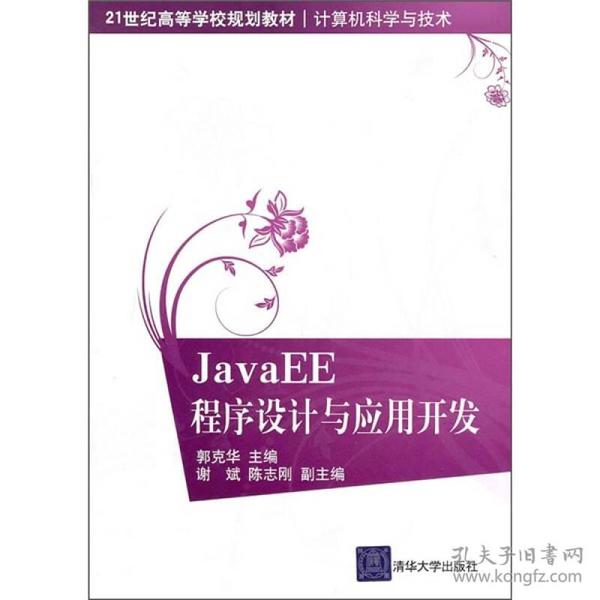 JavaEE程序设计与应用开发/21世纪高等学校规划教材·计算机科学与技术