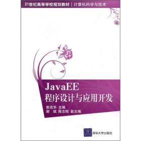 JavaEE程序设计与应用开发/21世纪高等学校规划教材·计算机科学与技术