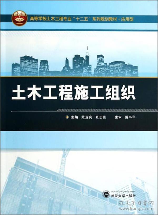 土木工程施工组织/高等学校土木工程专业“十二五”系列规划教材·应用型