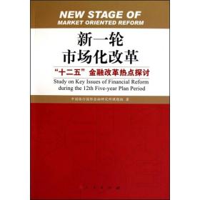 新一轮市场改革--”十二五“金融改革热点探讨