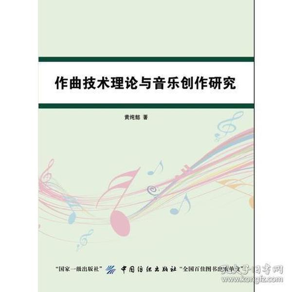 作曲技术理论与音乐创作研究