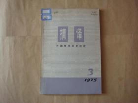摘译 外国哲学历史经济 1975·3【馆藏】