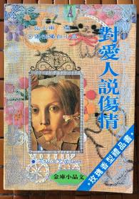 金库小品文（A卷） 对爱人说伤情