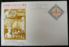 邮资片：JP4"中华医学会成立七十周年"（单枚套，全，1985）