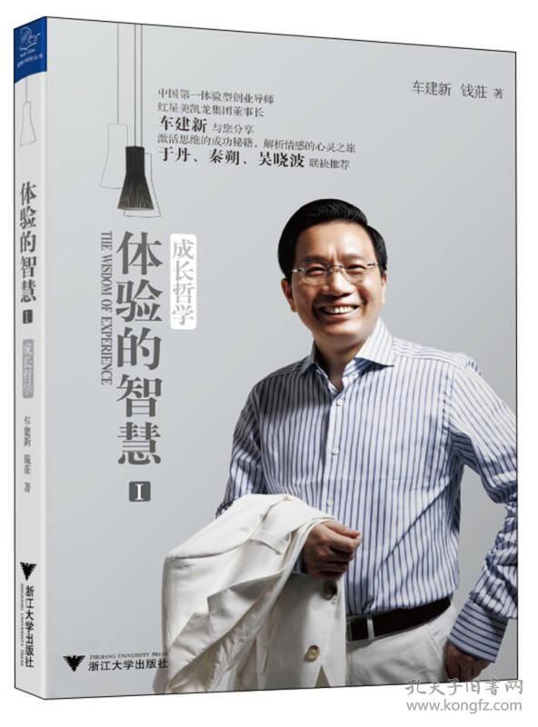 体验的智慧I成长哲学车建新浙江大学出版社9787308110389