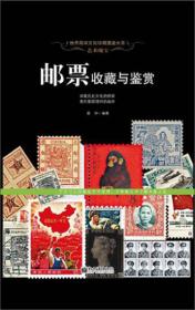 世界高端文化珍藏图鉴大系：邮票收藏与鉴赏ISBN9787510446290/出版社：新世界