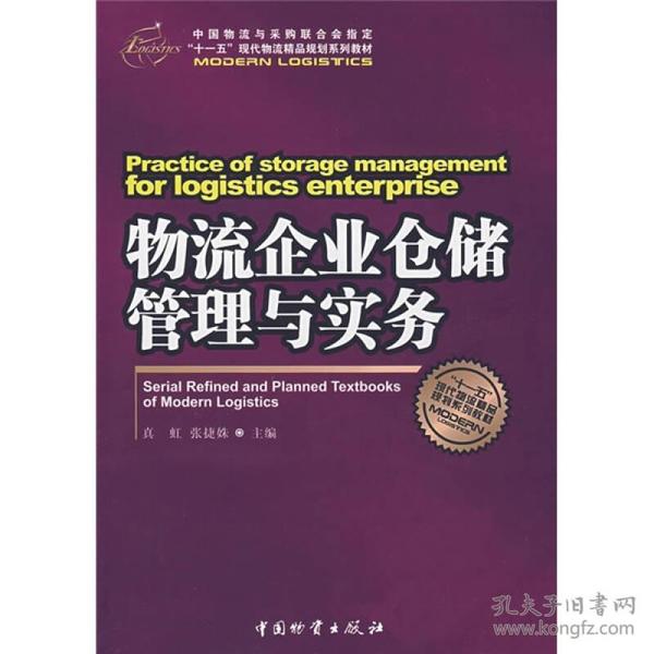 “十一五”现代物流精品规划系列教材：物流企业仓储管理与实务