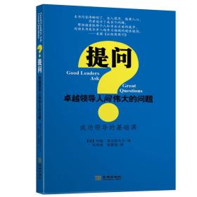 提问 卓越领导人问伟大的问题