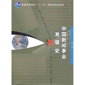 中国新闻事业发展史(第2版)