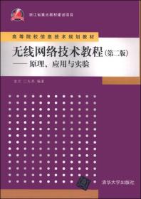 无线网络技术教程（第二版）：原理、应用与实验/高等院校信息技术规划教材