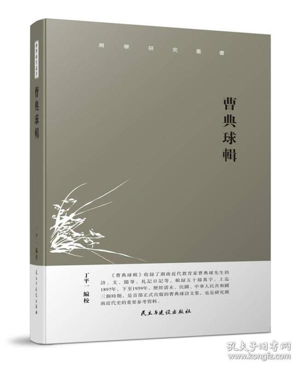 湘学研究丛书：曹典球辑